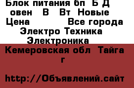 Блок питания бп60Б-Д4-24 овен 24В 60Вт (Новые) › Цена ­ 1 600 - Все города Электро-Техника » Электроника   . Кемеровская обл.,Тайга г.